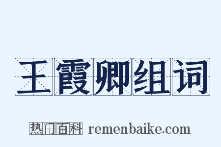 王霞卿组词是什么意思的图片